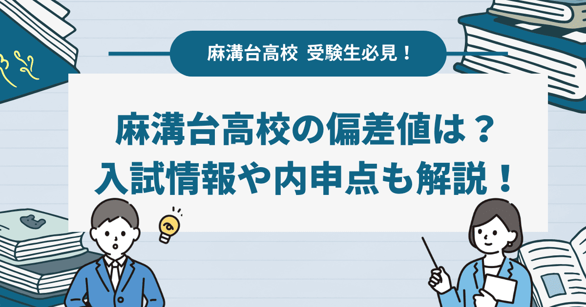 【2024年最新版】麻溝台高校の偏差値は？入試情報や内申点を詳しく解説